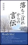 落ちこぼれからの言伝　時は必ず来る