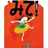 みて！
