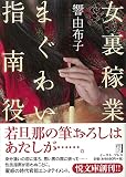 女裏稼業 まぐわい指南役 (悦文庫) (イースト・プレス悦文庫 ひ 1-1)
