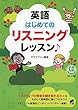 英語 はじめてのリスニングレッスン♪ CD BOOK