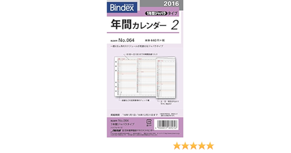 Amazon 能率 バインデックス 手帳 リフィル 16 年間カレンダー 1年間ジャバラタイプ No 064 システム手帳用リフィル 文房具 オフィス用品