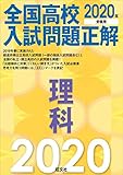 2020年受験用 全国高校入試問題正解 理科