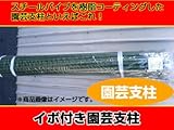 イボ付き園芸支柱 [イボ支柱] 11mm×1800mm （100本入り）