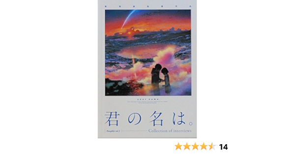 Amazon 君の名は 劇場パンフレット Vol 2 アニメ 萌えグッズ 通販 Amazon 君の名は 劇場パンフレット Vol 2 アニメ 萌えグッズ 通販