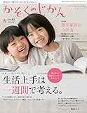かぞくのじかん Vol.43 春 2018年 03月号 [雑誌]