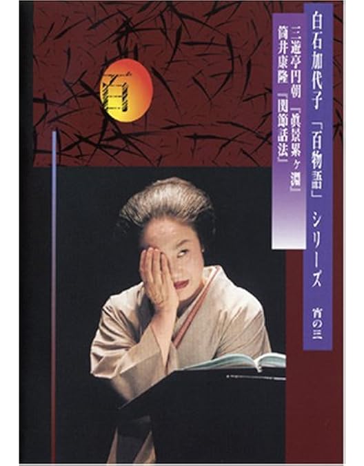 白石加代子　百物語　DVD　宵の一 〜 宵の三　3枚セット Amazon.co.jp: 白石加代子の「百物語」宵の一 [DVD] : 白石加代子