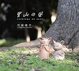 里山の風