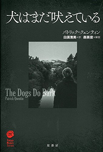パトリック・クェンティン:犬はまだ吠えている (ヴィンテージ・ミステリ・シリーズ)