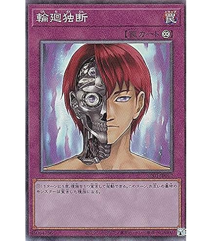 Amazon.co.jp: 遊戯王 AC01-JP012 輪廻独断 (日本語版 ウルトラレア