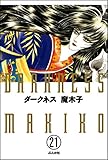 ダークネス（分冊版） 【第21話】 (まんがグリム童話)