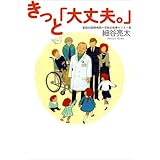 きっと「大丈夫。」
