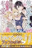 他に愛する人ができたと婚約破棄した元婚約者が、本当は私を愛していたと気付いたそうですが (メリッサ)