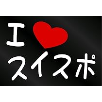 Amazon.co.jp: アトリエDOM I LOVE スイスポ まるもじステッカー [文字 