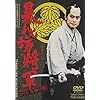 暴れん坊将軍 DVD 先駆け版