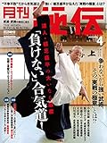 秘伝 2023年 04月号 [雑誌]