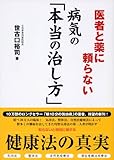 医者と薬に頼らない 病気の「本当の治し方」