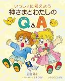 いっしょに考えよう 神さまとわたしのQ＆A （いのちのことば社）