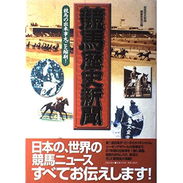 ニッポンの名馬 プロが選ぶ伝説のサラブレッドたち (アエラムック) |本