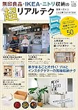 無印良品・IKEA・ニトリ収納の超リアルテク (晋遊舎ムック)