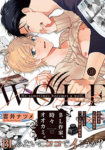『BL作家、時々オオカミ。』