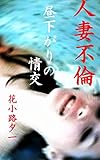 人妻不倫　昼下りの情交　夫との行為を告げる