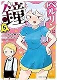 ベルリンは鐘 コミック 1-5巻セット