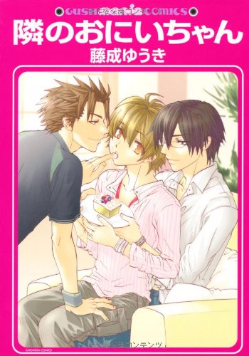 『隣のおにいちゃん』