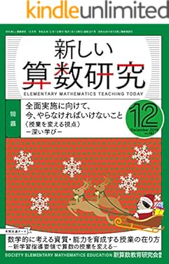 新しい算数研究 2019年 12月号 [雑誌]