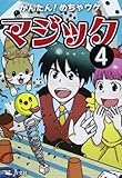 かんたん!めちゃウケマジック (4)
