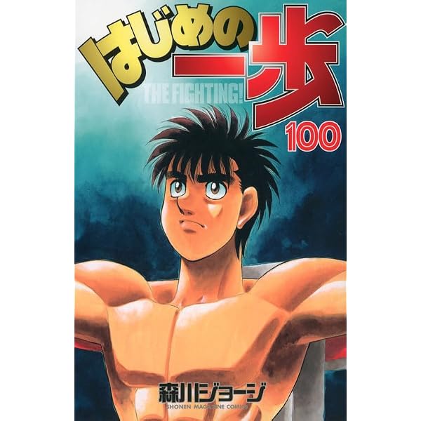 はじめの一歩(102) (少年マガジンコミックス) | 森川 ジョージ |本 