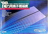 最新電力用素子規格表 1998年版 (半導体規格表シリーズ No. 5)