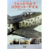 フォッケウルフ コクピット・アイズ [DVD]