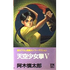 天空少女拳〈5〉 (FUTABA NOVELS)