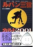 ルパン三世カルト 2001 (双葉文庫 る 1-3)