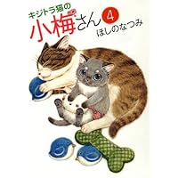 Amazon.co.jp: キジトラ猫の小梅さん (1) (ねこぱんちコミックス