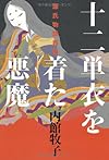 十二単衣を着た悪魔