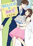 冷たい上司の温め方 (ベリーズ文庫)