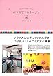パリのブリコラージュ: フランス人は手づくりが大好き! パリ流DIYのアイデア満載