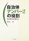 自治体ナンバー2の役割―日米英の比較から