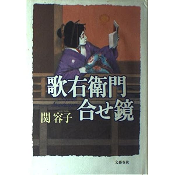 芸づくし忠臣蔵 | 関 容子 |本 | 通販 | Amazon