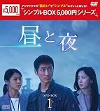 昼と夜 ＜シンプルBOX 5,000円シリーズ＞ DVD-BOX1（9枚組） [DVD]