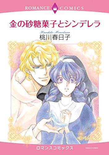 金の砂糖菓子とシンデ