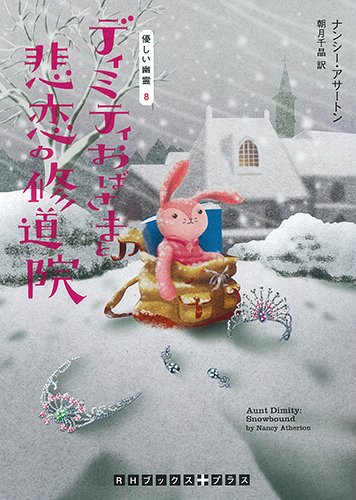 ナンシー・アサートン:ディミティおばさまと悲恋の修道院 優しい幽霊8 (RHブックス・プラス)