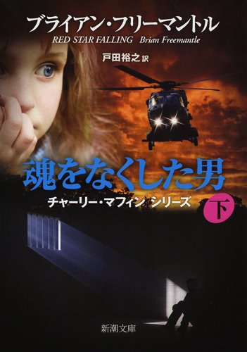 魂をなくした男(下) (新潮文庫)