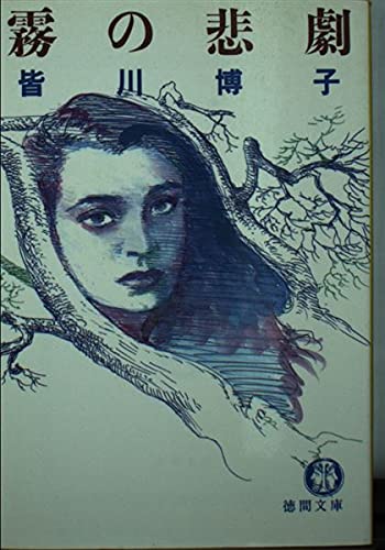 霧の悲劇 (徳間文庫)