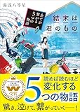 結末は君のもの～全てが繋がる５つの物語～ (スターツ出版文庫)
