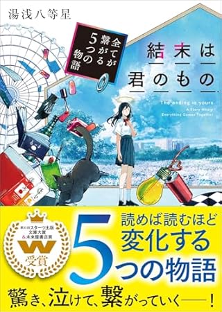 結末は君のもの～全てが繋がる５つの物語～ (スターツ出版文庫)