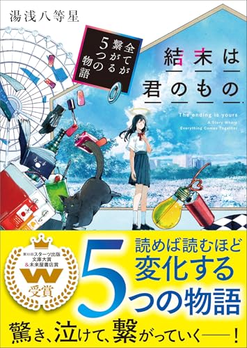 湯浅八等星:結末は君のもの～全てが繋がる５つの物語～ (スターツ出版文庫)