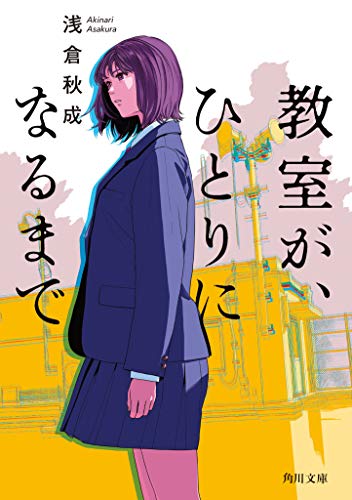 浅倉秋成:教室が、ひとりになるまで (角川文庫)