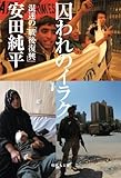 囚われのイラク